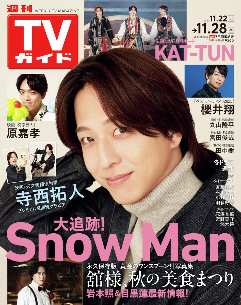 ／
#寺西拓人 が表紙の
#週刊TVガイド 11/28号
11/19水発売です
＼
#天文館探偵物語

fujisan.co.jp/product/1714/
amazon.co.jp/dp/B0G15WG5ZC/
7net.omni7.jp/detail/1264033…
hmv.co.jp/artist_%E9%80%…
tower.jp/item/7744505

#KATTUN　#櫻井翔　#宮舘涼太　#原嘉孝

#丸山隆平
#宮田俊哉
#田中樹

#ふぉ～ゆ～