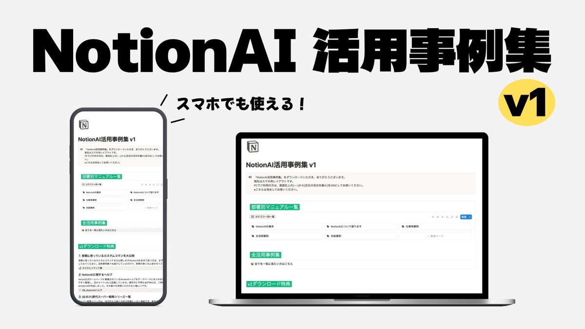 【11/15(土) 無料配布】

冒頭にある通り、『NotionAI活用事例集v1』を11/15(土) に"無料"配布します！

【内容】
①全36のユースケースを収録
②事例集限定のユースケースもいくつか収録
③使ったことがない方も安心
　"NotionAIとは"から解説しています
【特典】