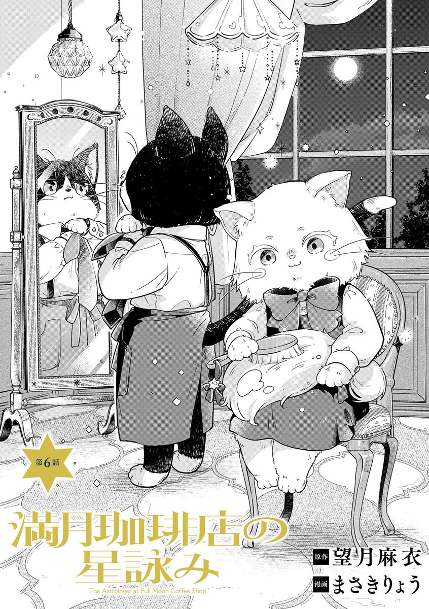 満月珈琲店の星詠み」コミカライズ最新話が公開されましたー！素敵な絵