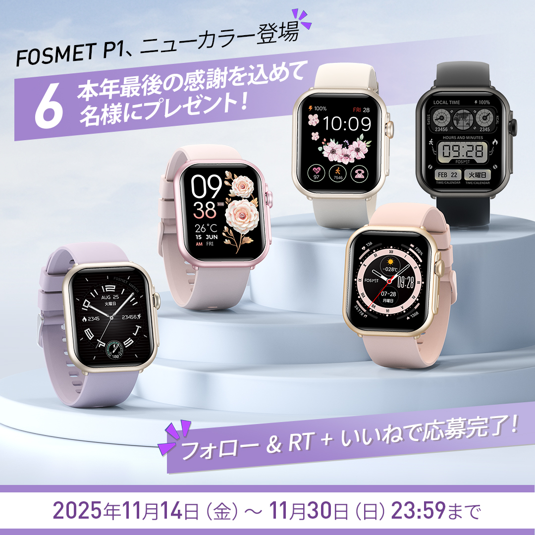 fosmet's tweet photo. 【今年最後のチャンス！】P1スマートウォッチ新色🎉 6名様に感謝を込めてプレゼント！

今年もあと少し。皆様のご支援に心から感謝しています。
大好評のP1スマートウォッチが新色で登場、いち早く6名様にプレゼントします！
これが本年最後の大型キャンペーン。応募は簡単、下記3ステップで完了です！

✅ 参加方法（3ステップ）
【@fosmetをフォロー】
【この投稿を「いいね」❤️】
【この投稿を「リツイート（RT）」🔁】

🗓 応募期間
2024年11月14日（木） ～ 11月30日（土）23:59

🎁 プレゼント内容
P1 スマートウォッチ（新色） × 6名様

✨ 本年最後の感謝を込めて。ふるってご応募ください！
※期間終了後、当選者にのみDMでご連絡いたします。

#P1スマートウォッチ #新色登場 #感謝 #プレゼントキャンペーン #感謝の日 #ありがとう #家族に感謝  #サンキュー #当たる #抽選 #FOSMET