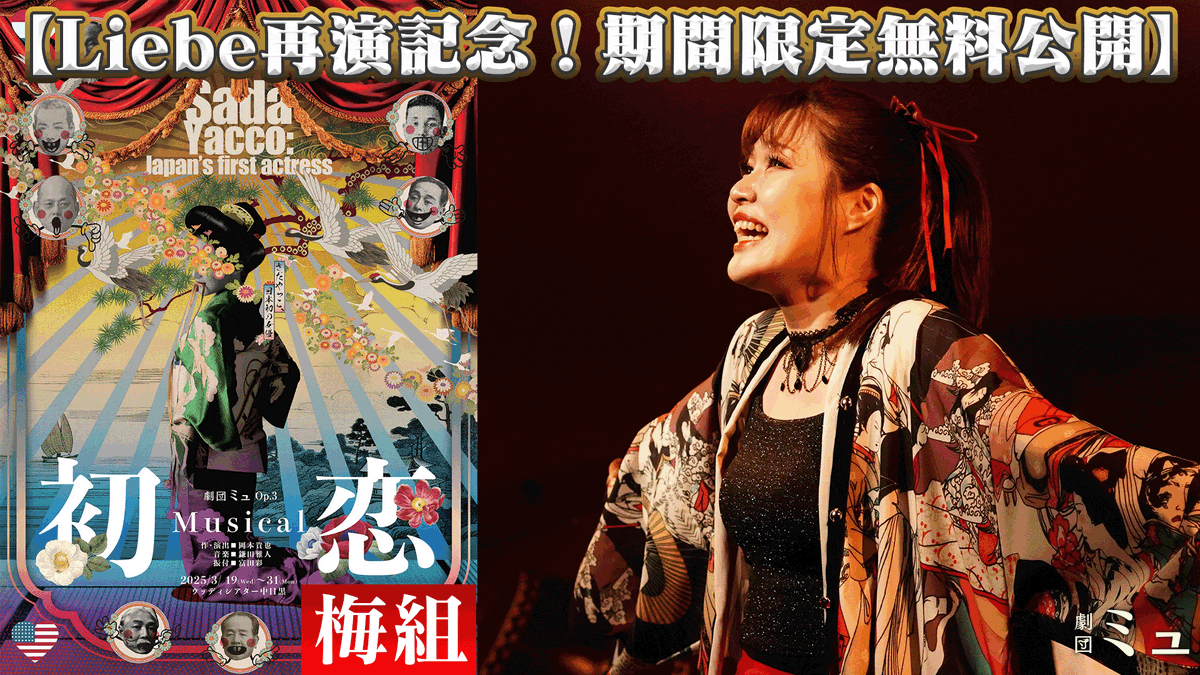 theater_mu's tweet photo. 🎉ミュージカル 『Liebe』再演記念💛

来年1月の『Liebe  シューマンの愛したひと』再演を記念して、なんと、過去作品を【無料🍿公開】いたします‼️
まずは第一弾⏩

📀『추락 -墜落-』✈️離陸班
https://t.co/sRYRJd8GzC

📀『初恋 Sada Yacco: Japan’s first actress』🌺梅組
https://t.co/hyRHDr1mM1

壮大な愛の生声ミュージカル、Liebeの前にぜひご覧ください✨
🎬11/21までの限定公開です。ぜひお見逃しなく！

ーー
🎫『Liebe』劇団先行チケット、ただいま受付中‼️
📅 11月11日(火)12:00〜17日(月)23:59まで
　※劇団先行のみ【特典付き🎁】
https://t.co/qxKTCjEZTu

#ミュリベ #初恋ミュ #ちゅらく #劇団ミュ #拡散希望