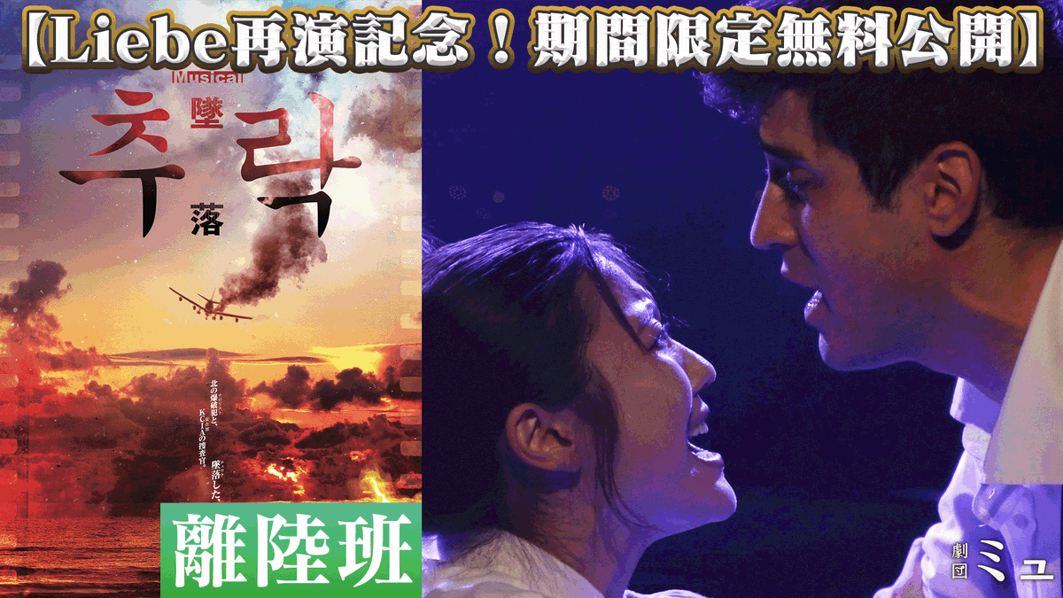 theater_mu's tweet photo. 🎉ミュージカル 『Liebe』再演記念💛

来年1月の『Liebe  シューマンの愛したひと』再演を記念して、なんと、過去作品を【無料🍿公開】いたします‼️
まずは第一弾⏩

📀『추락 -墜落-』✈️離陸班
https://t.co/sRYRJd8GzC

📀『初恋 Sada Yacco: Japan’s first actress』🌺梅組
https://t.co/hyRHDr1mM1

壮大な愛の生声ミュージカル、Liebeの前にぜひご覧ください✨
🎬11/21までの限定公開です。ぜひお見逃しなく！

ーー
🎫『Liebe』劇団先行チケット、ただいま受付中‼️
📅 11月11日(火)12:00〜17日(月)23:59まで
　※劇団先行のみ【特典付き🎁】
https://t.co/qxKTCjEZTu

#ミュリベ #初恋ミュ #ちゅらく #劇団ミュ #拡散希望