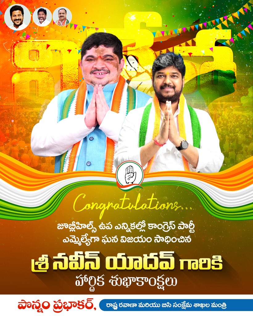 Ponnam_INC's tweet photo. జూబ్లీహిల్స్ ప్రజలు ప్రజాపాలనలో జరుగుతున్న స్పష్టమైన మార్పుకు, వేగవంతమైన అభివృద్ధికి తమ ఘన మద్దతు తెలిపారు.
కాంగ్రెస్ పార్టీతోనే పురోగతి సాధ్యమని మరోసారి ప్రజలు ధృవీకరించారు.

బడుగు బలహీన వర్గాల బిడ్డగా, విద్యావంతుడిగా, స్థానిక ప్రజల సంక్షేమం కోసం అహర్నిశలు శ్రమించే నాయకుడిని నమ్ముకొని గెలిపించుకుంది.
ఇది ప్రజల ఆశలు, నమ్మకాలు, అభిలాషలకు వచ్చిన చారిత్రక విజయం.

జూబ్లీహిల్స్ ఉప ఎన్నికల్లో ఘన విజయం సాధించిన సోదరుడు నవీన్ యాదవ్ గారికి హృదయపూర్వక శుభాకాంక్షలు.
మీ విజయంతో ప్రజా పాలనలో జరుగుతున్న జూబ్లీహిల్స్ అభివృద్ధి పథాన్ని మరింత బలపరచాలని ఆకాంక్షిస్తున్నాను.
@PingNaveenYadav 

#JubileeHillsByElection