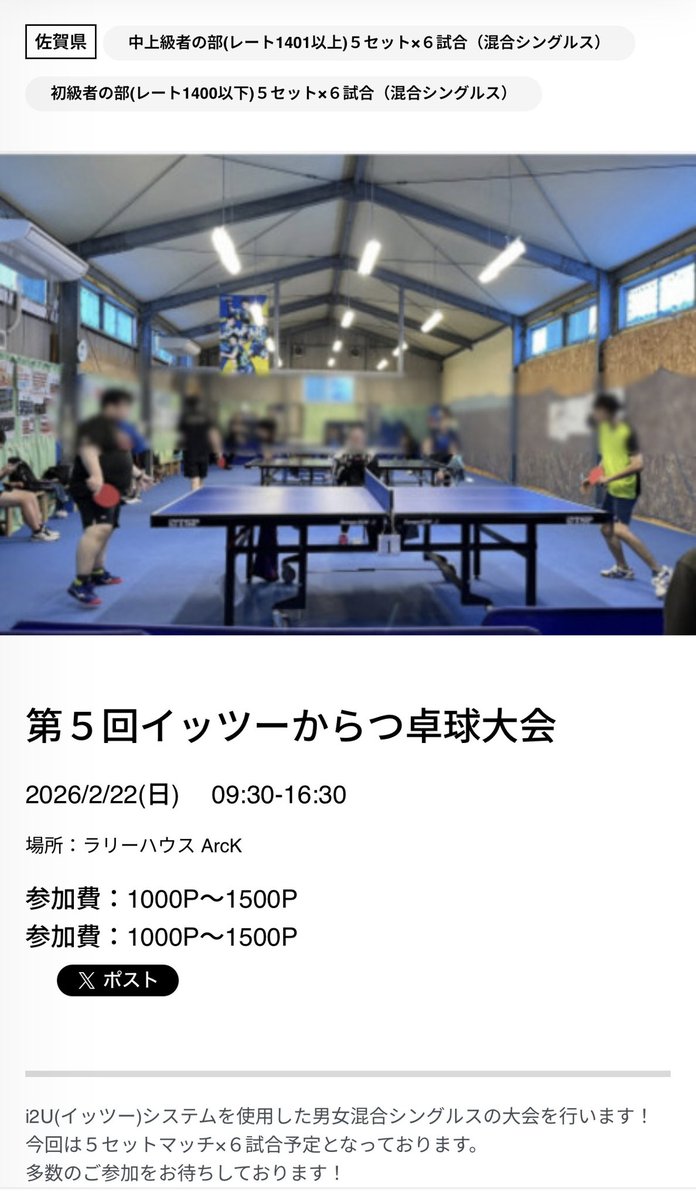 おかげさまで第５回目です🏓　

#イッツー
#i2U
#卓球やろうぜ！

i2unet.com/event/detail/8…