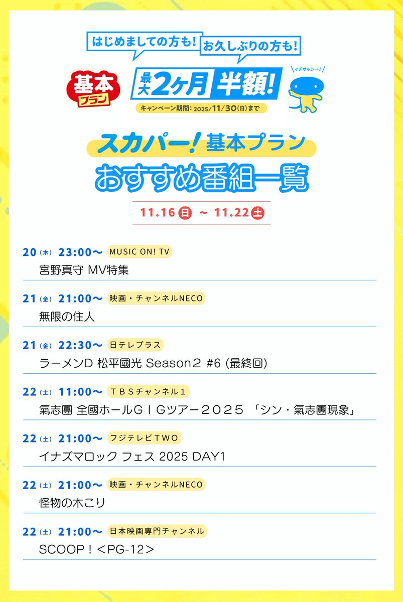 ／
11/16(日)〜11/22(土)放送
#スカパー 注目番組✨
＼

来週も多彩なジャンルが勢ぞろい！
充実した番組をお届けします✨

「スカパー！基本プラン」キャンペーンは 11/30(日) まで！👇
promo.skyperfectv.co.jp/guide/kihon/?u…

#ジェジュン
#草川拓弥
#INI
#松下洸平
#西川貴教
#ながのーず
#亀梨和也