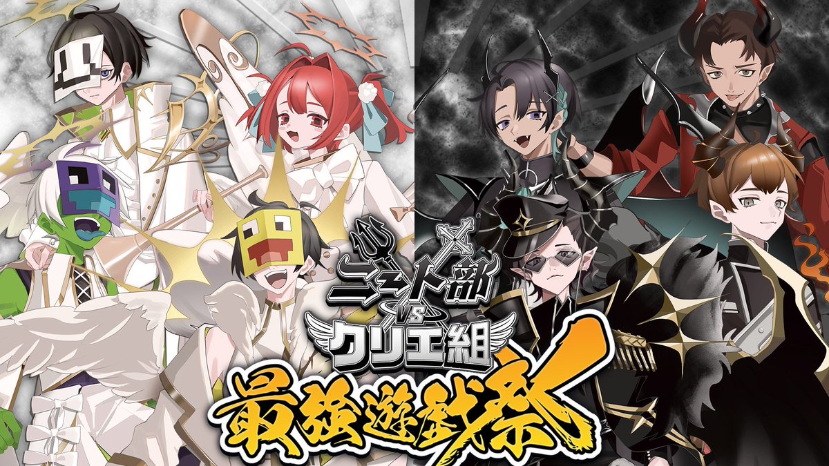 ￣￣￣￣￣￣￣￣￣￣￣￣￣￣￣￣￣￣￣￣￣
🔥 あす開幕！ 最強遊戯祭、伝説の夜が再び！🔥
￣￣￣￣￣￣￣￣￣￣￣￣￣￣￣￣￣￣￣￣￣
いよいよ明日、11/15(土)20:00——
ニート部 vs クリエ組、運命の対決が始まる。

誇りを懸け、意地をぶつけ合う、天使と悪魔の頂上決戦。
第３回