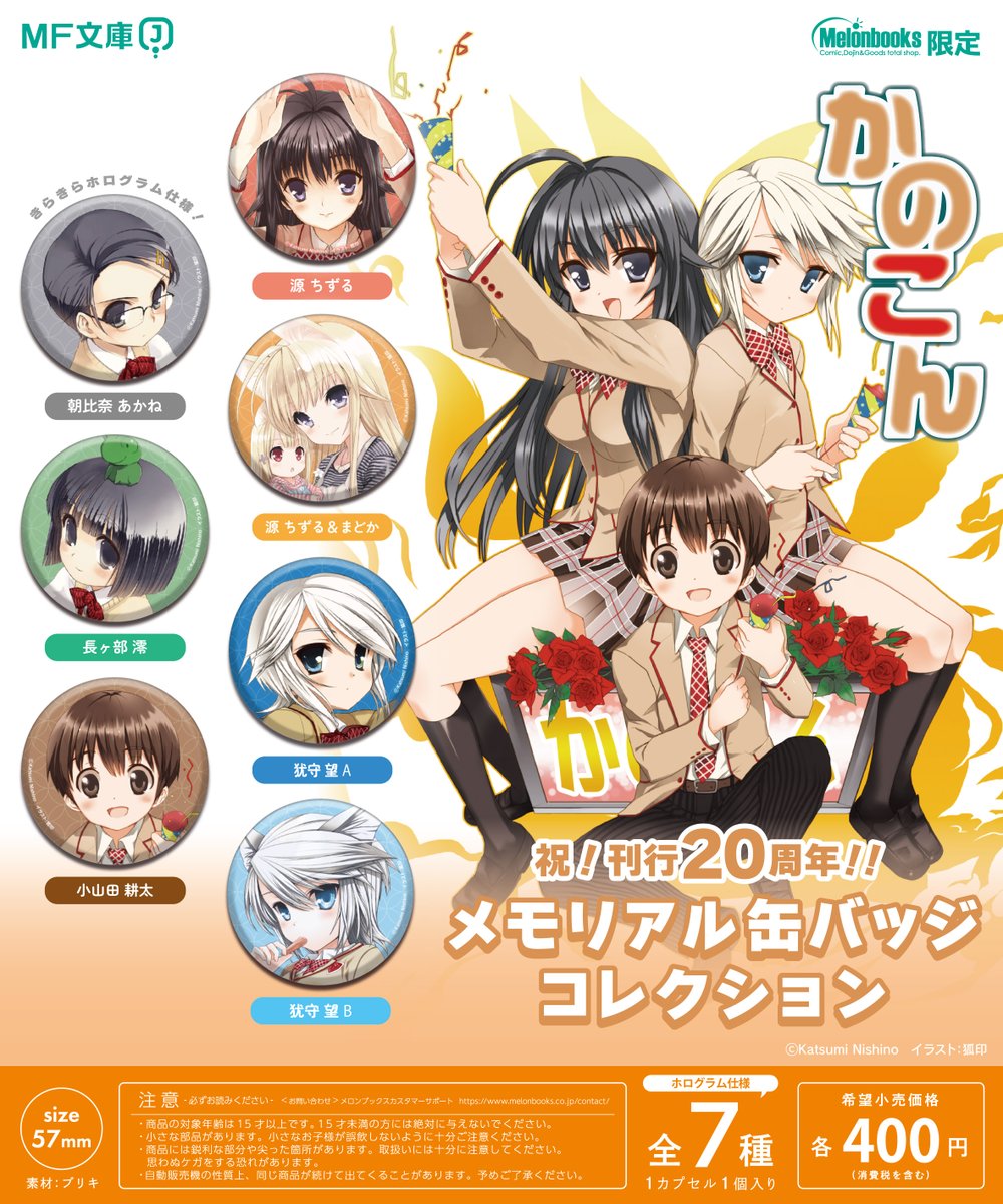 河鼠睦乃  新商品発売情報】 『#かのこん』 著：西野かつみ先生 イラスト：狐印