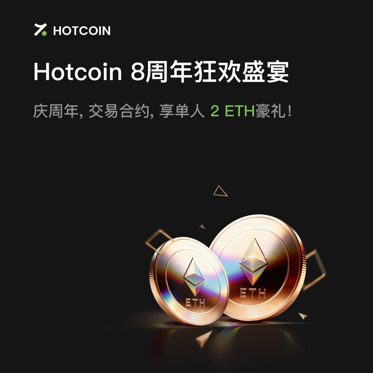 Hotcoin 8周年狂欢盛宴: 庆周年, 交易合约, 享单人2 ETH豪礼！ 🎁 首次合约交易即可获最高180 USDT  奖励，交易金额越大奖励越多！ 🎁 排名前100 交易用户瓜分