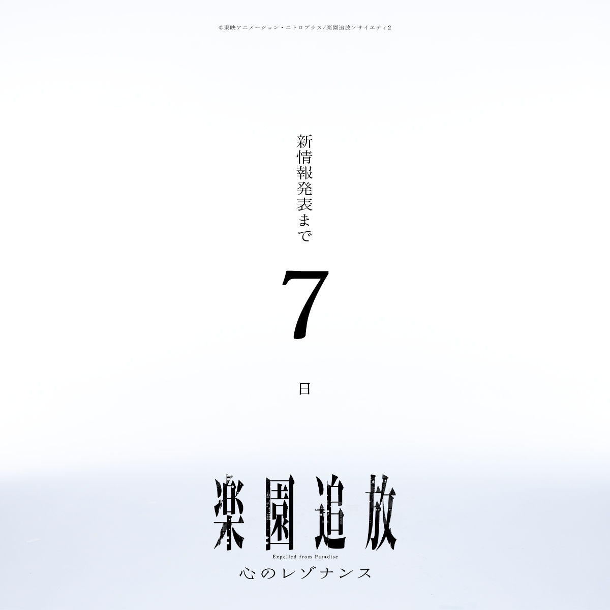 ━━━━━━━━━━━━ #楽園追放 あと➆日