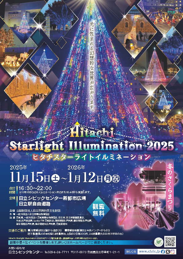 ヒタチスターライトイルミネーション2025】 イルミネーションが