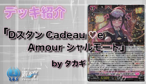 Blog】”タカギ”さんが「デッキ紹介 Dスタン Cadeau ♡e Amour シャル