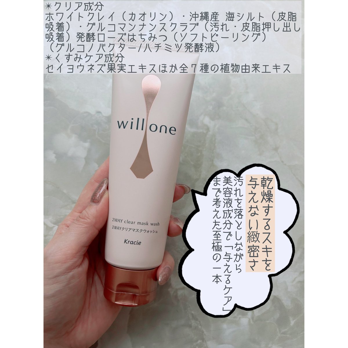 nanami_beauty36's tweet image. クラシエ
willone
２WAYクリアマスクウォッシュ

汚れを落としながら美容液成分で「与えるケア」まで考えた至極の一本

マスクとしては週2.3回

洗顔料としては毎日使える点もうれしい♡

自然界のピーリング剤と呼ばれる発酵ローズはちみつで古い角質をオフ

［PR：willone］#willone
