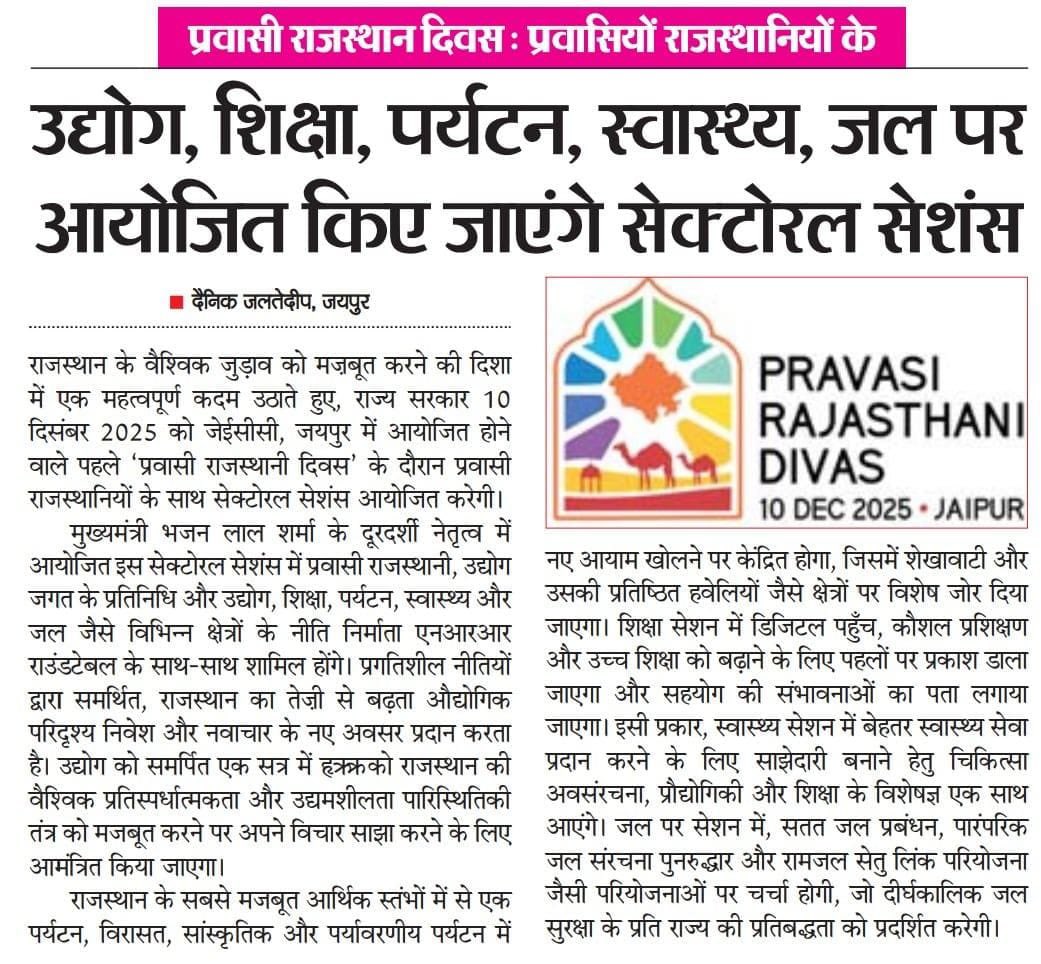 माननीय मुख्यमंत्री श्री भजनलाल शर्मा जी के नेतृत्व में आयोजित होने वाले ‘प्रवासी राजस्थानी दिवस’ के तहत उद्योग, शिक्षा, पर्यटन, स्वास्थ्य और जल जैसे प्रमुख क्षेत्रों पर केंद्रित सेक्टोरल सेशंस आयोजित किए जाएंगे।

#PravasiRajasthaniDivas

<a href="/BhajanlalBjp/">Bhajanlal Sharma</a>