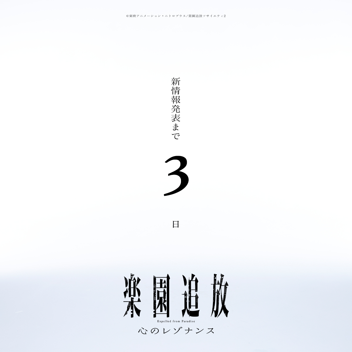 ━━━━━━━━━━━━ #楽園追放 あと➂日