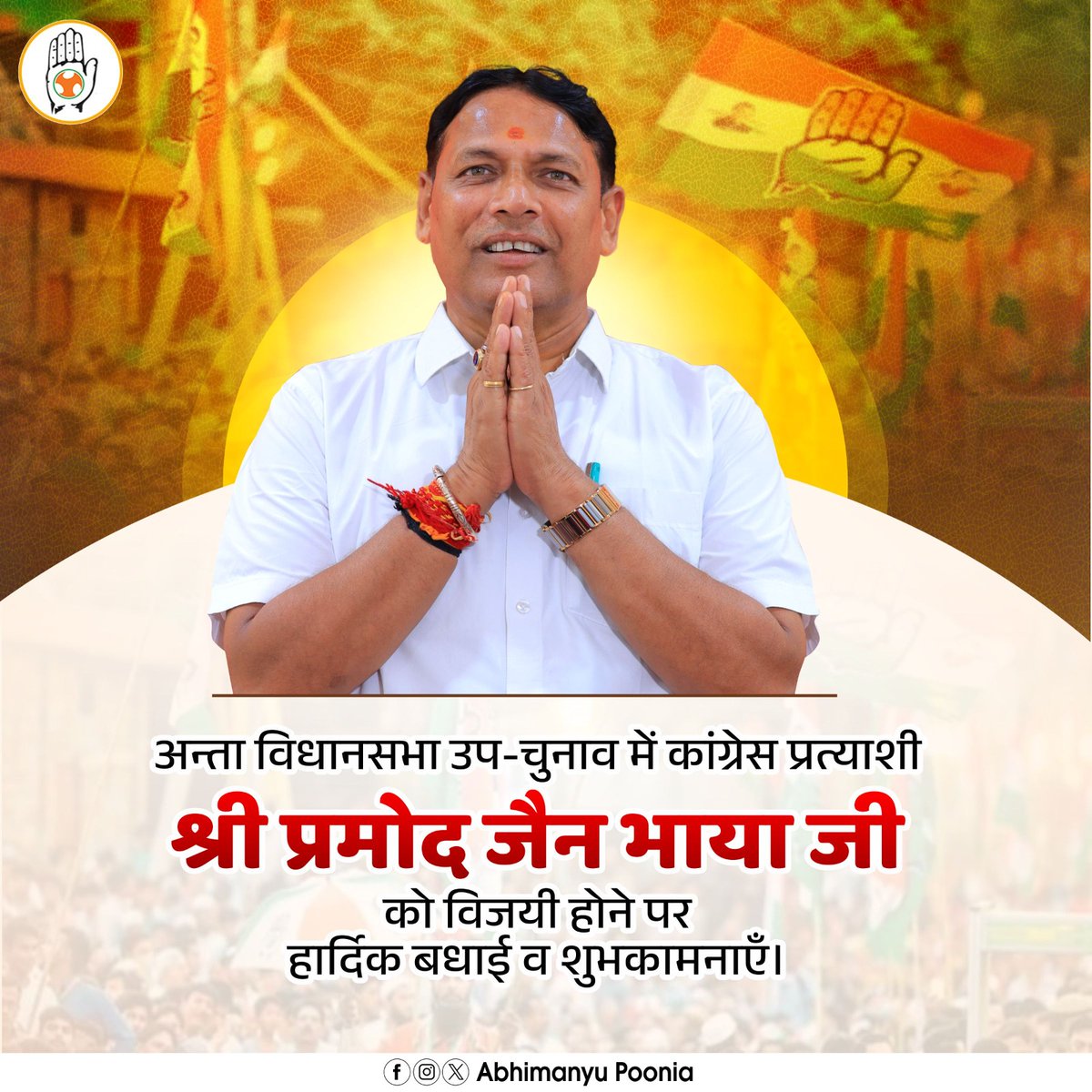 अन्ता विधानसभा उप-चुनाव में कांग्रेस प्रत्याशी श्री प्रमोद जैन भाया जी को विजयी होने पर हार्दिक बधाई व शुभकामनाएँ। <a href="/PramodBhayaINC/">Pramod Bhaya</a>