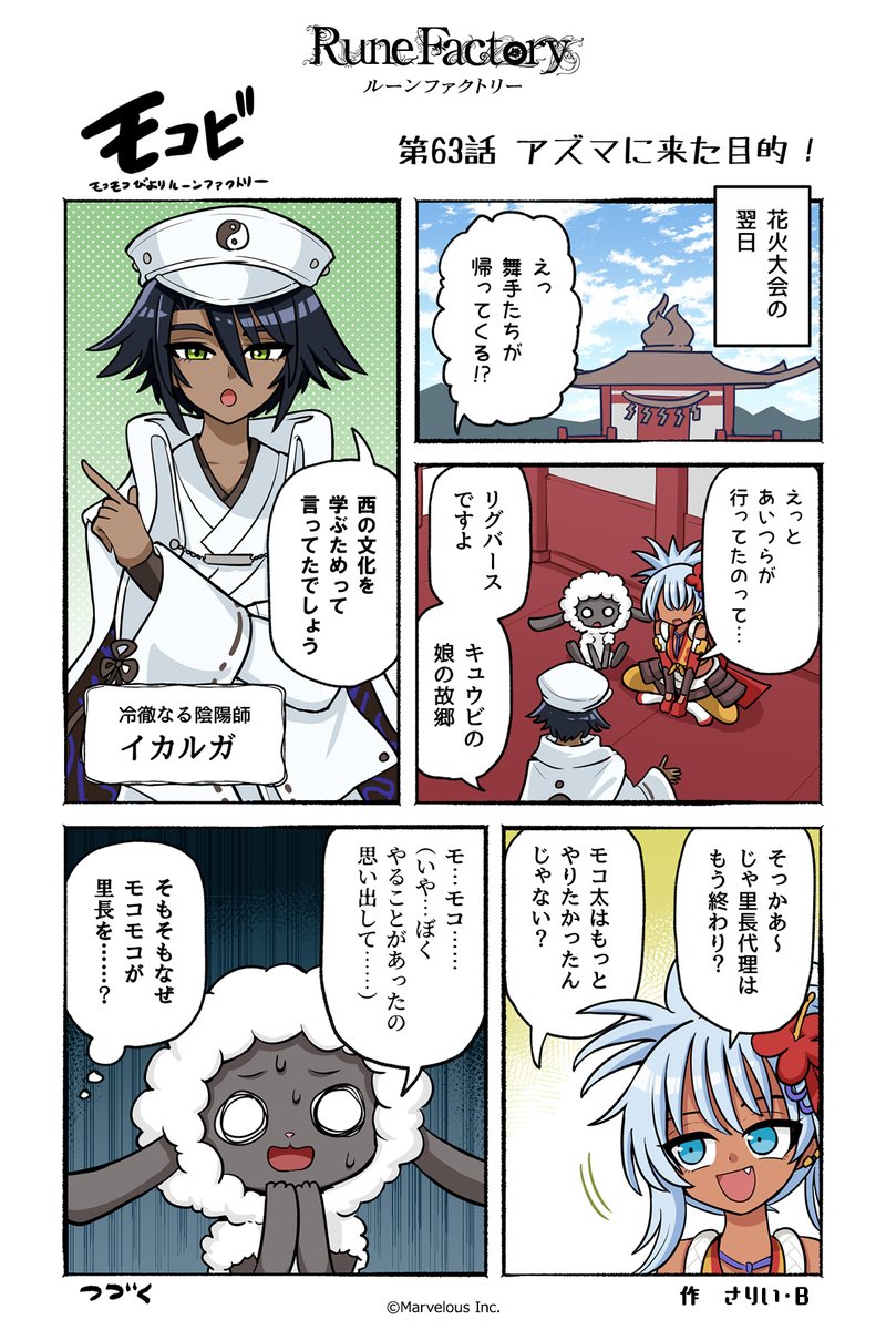 RuneFactory_PR's tweet image. マーベラス公式コミック #モコビ
【第63話 アズマに来た目的！】

#RuneFactory #ルンファク #龍ファク