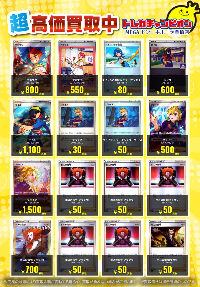 📌 #トレチャンドンキ豊橋買取表 📌 🐧#ポケモンカード 汎用カード