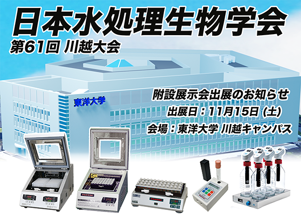 TAITEC_PR's tweet photo. 明日11/15（土）、東洋大学 川越キャンパスにて開催されます日本水処理生物学会 第61回 大会 の附設展示会に出展いたします。
コンパクトで使いやすいタイテック人気の卓上汎用機、BODテスター等をご紹介。
学会にご参加の際はぜひお立ち寄りください。
https://t.co/nvDmyAQHwe https://t.co/X8fvzhcv0m