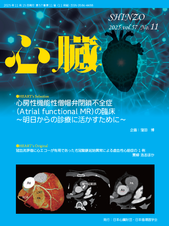 心臓」57巻11号 本日発売 心房性機能性僧帽弁閉鎖不全症 (Atrial