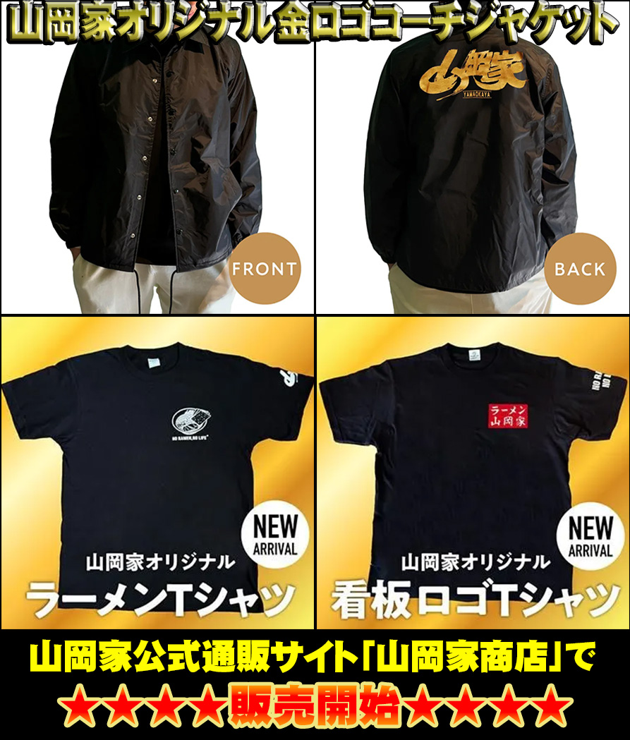 山岡家公式通販サイト「山岡家商店」から、新商品の登場です