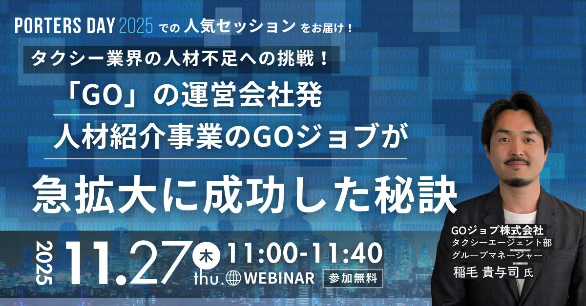 2025年11月27日(木)11:00-11:40にて、ポーターズ主催イベント「PORTERS DAY 2025」人気セッションの一つとなった、GOジョブ グループマネージャー 稲毛