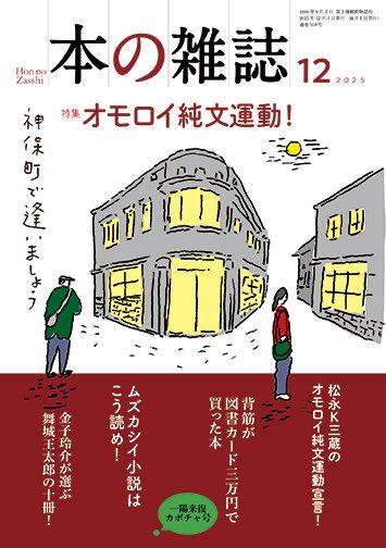 sesujisesujises's tweet image. 『本の雑誌』最新号にて、図書カード3万円で好きな本を買いまくる企画に出させていただいています。
楽しかった！！