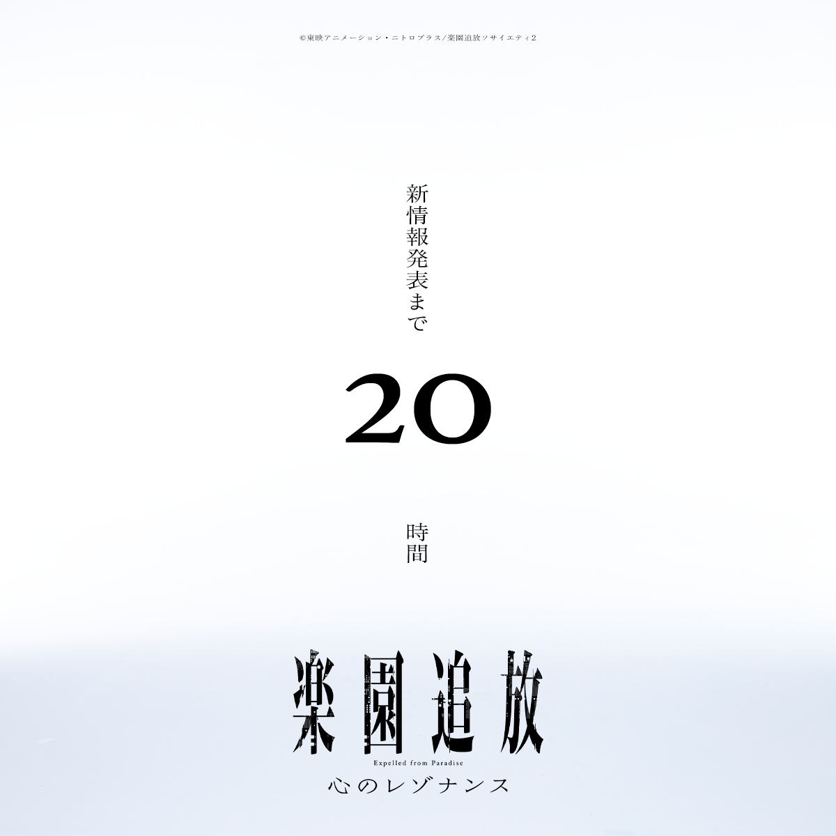 ━━━━━━━━━━━━ #楽園追放 あと20時間