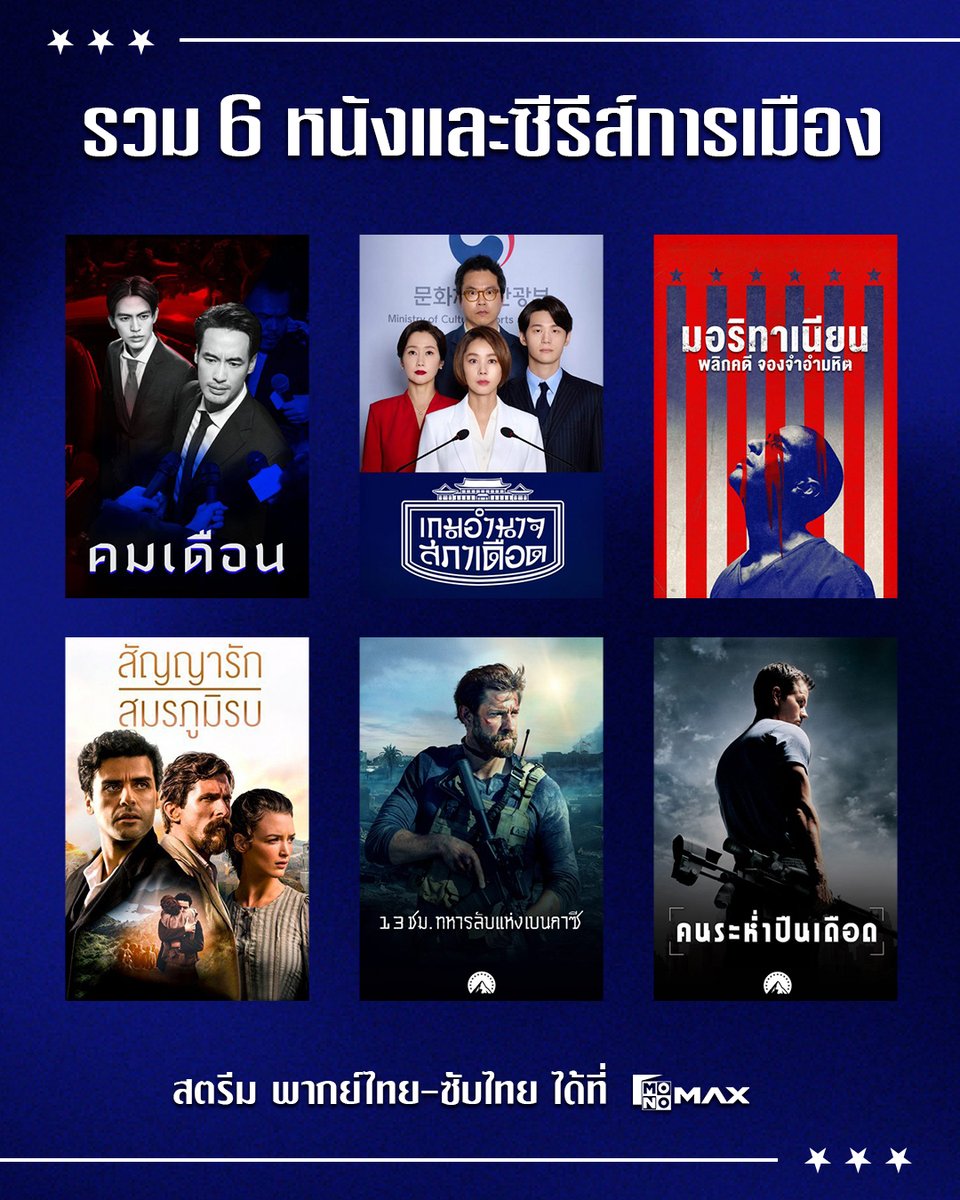 monomax_me's tweet photo. มัดรวม 6 หนังและซีรีส์การเมืองสุดเข้มข้น 🏛️⚖️

ถ้าคุณเป็นสายการเมืองตัวจริงห้ามพลาด! ติดตามหนังและซีรีส์การเมืองสุดเข้มข้น สตรีมได้ทั้ง (พากย์ไทย/ซับไทย) ครบจบที่เดียวทาง #Monomax 📌https://t.co/nmJDSrEFN3

#คมเดือน | Mandate
#เกมอำนาจสภาเดือด | Political Fever
#มอริทาเนียนพลิกคดีจองจำอำมหิต | The Mauritanian
#สัญญารักสมรภูมิรบ | The Promise
#13ชมทหารลับแห่งเบนกาซี | 13 Hours: The Secret Soldiers of Benghazi
#คนระห่ำปืนเดือด | Shooter

#ดูอะไรดีที่Monomax