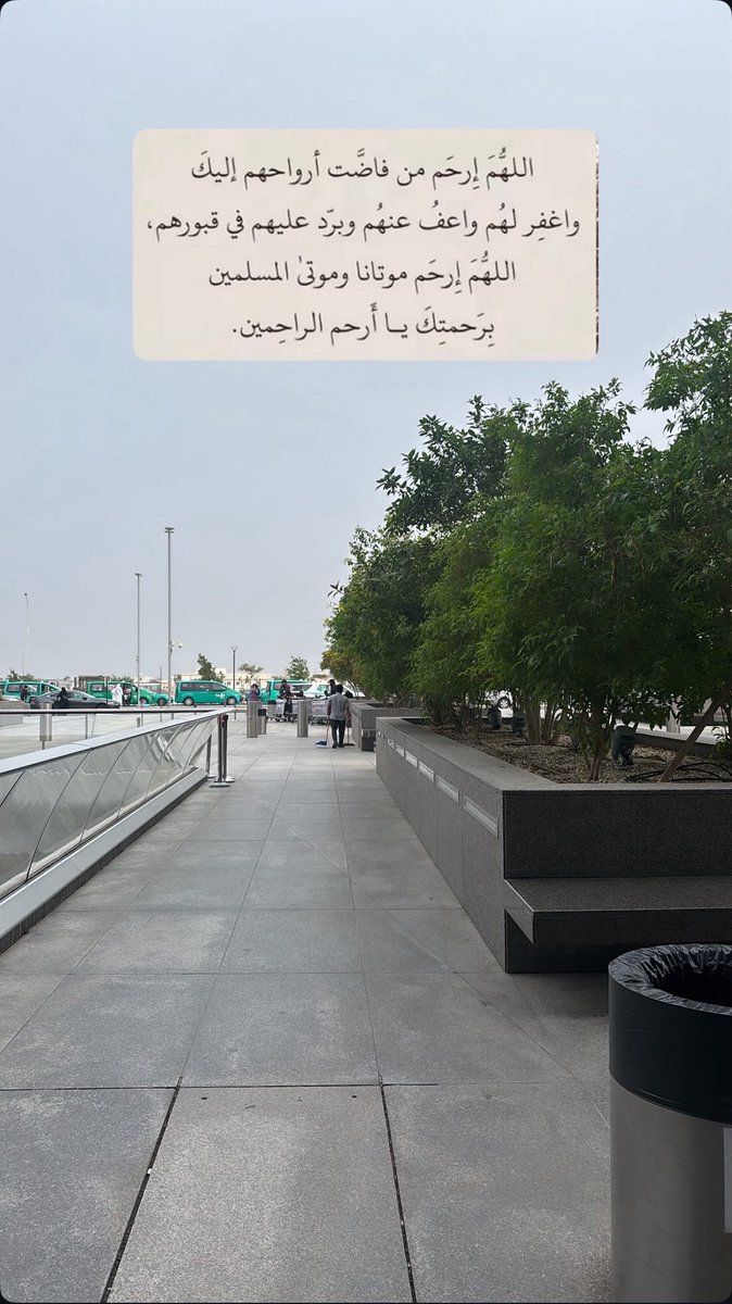 zezeems's tweet photo. اللهم صلِّ وسلم على نبينا محمد عدد ما ذكره الذاكرون وغفل عن ذكره الغافلون
اللهم في يوم الجمعة ارحم موتانا وموتى المسلمين، واجعل قبورهم روضةً من رياض الجنة، ونوّر عليهم قبورهم وآنِس وحشتهم واغفر لهم وارفع درجاتهم.
#يوم_الجمعة https://t.co/NHtNuIRlk4
