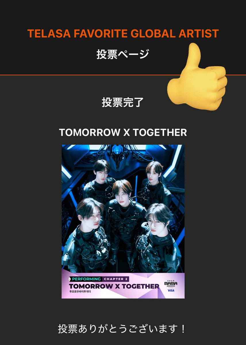 funazushi03's tweet photo. 本日投票最終日‼️テラサ🗳️完了しました

あとは結果を待つのみ🙏

投票した分だけMAMAの放送がより楽しみになってる気がする

#모아_오늘도마마투표함께하자  #tomorrowxtogether #2025MAMAVOTE https://t.co/aa0uX0CvXb