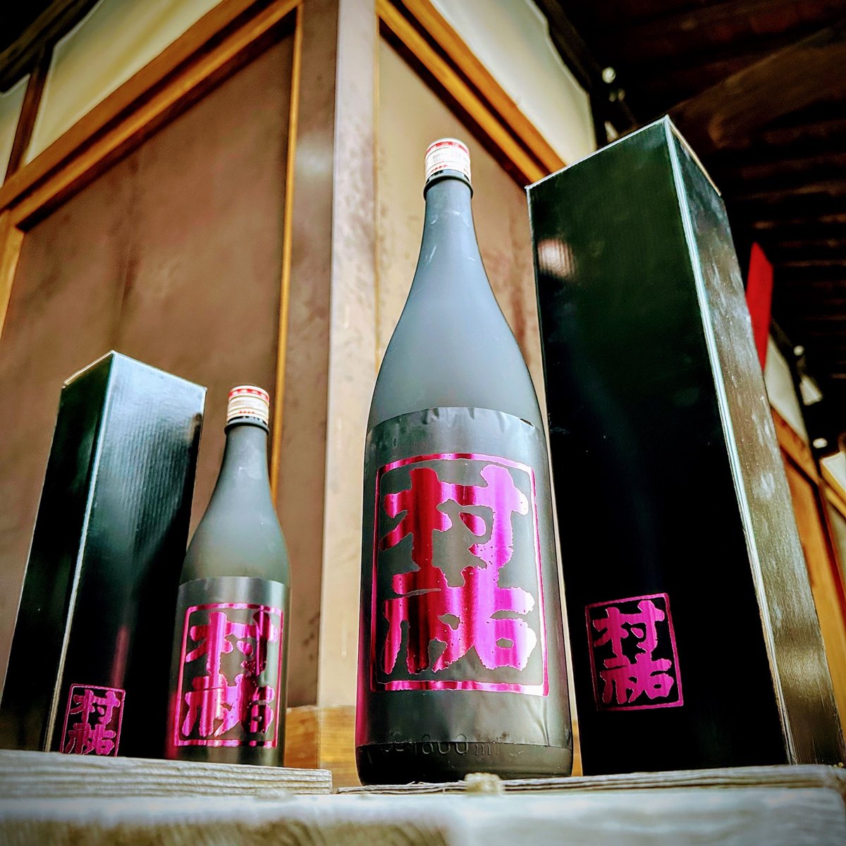 村祐 黒ラベル 村祐 黒ラベル 超限定 村祐 黒ピンクのラベル