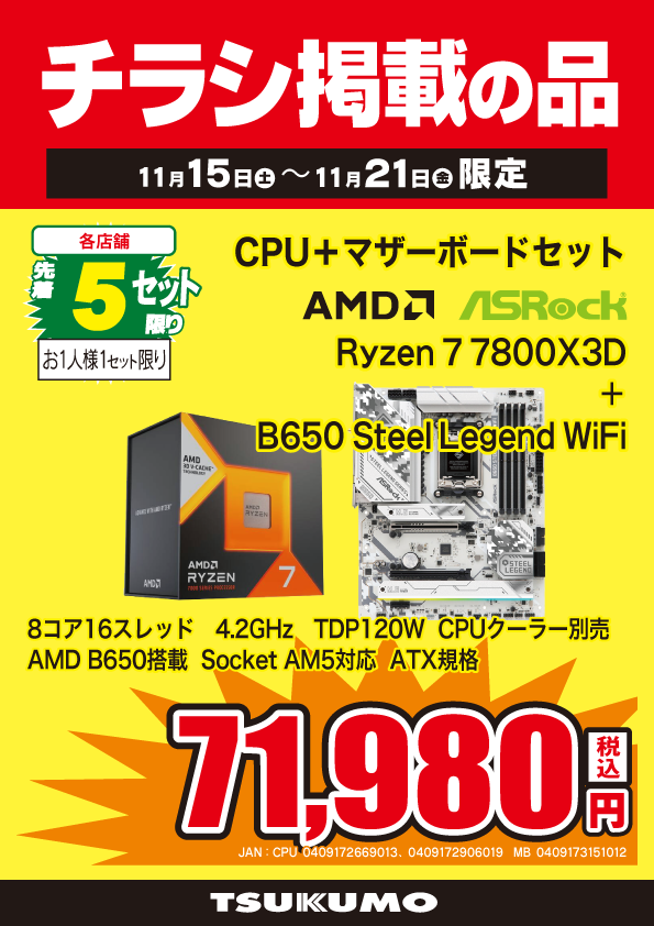 本店BF】 ～11/21までのチラシ掲載特価！ Ryzen7 7800X3DとATX