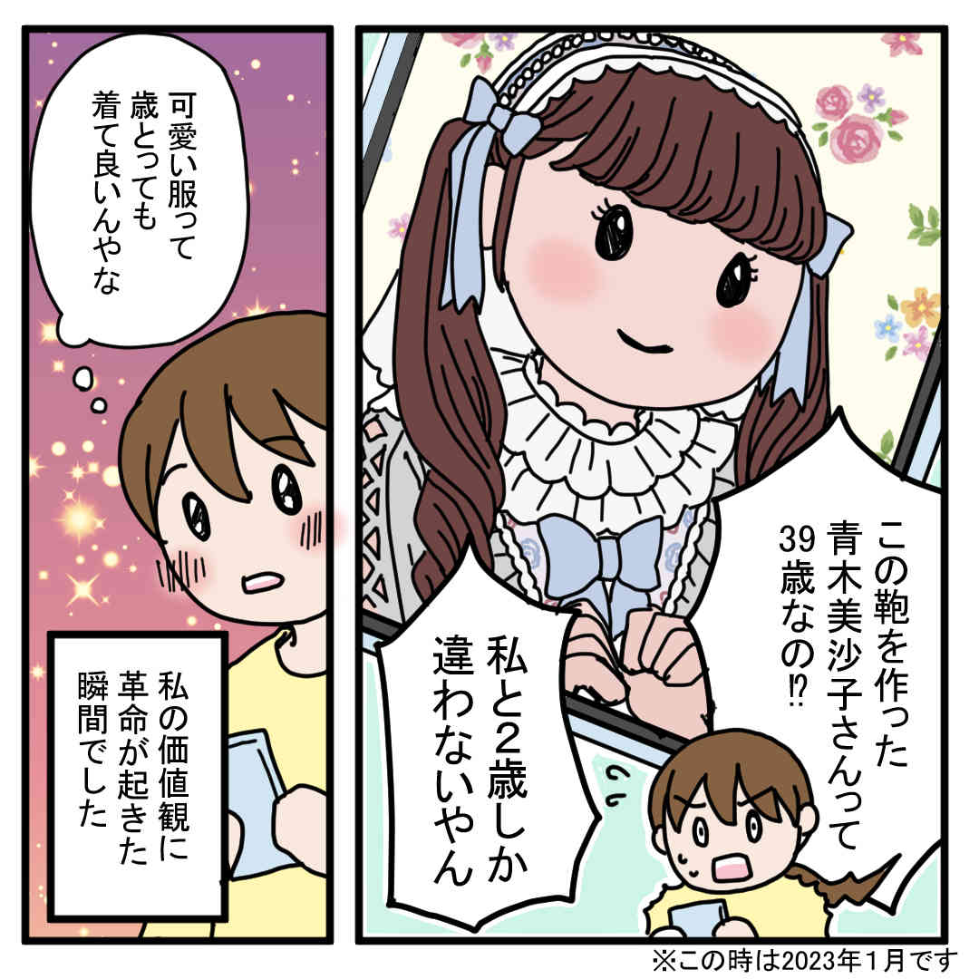 アラフォー駄目主婦がロリィタに目覚めるきっかけのお話です。

#ロリィタ　#しまみさ　#漫画　#青木美沙子