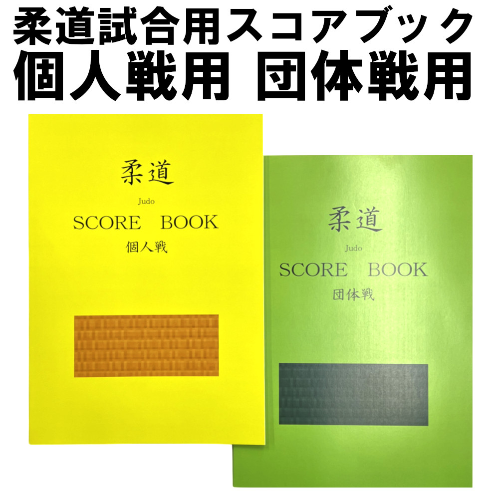 linersports's tweet photo. 柔道試合用スコアブック 個人専用 団体戦用 柔道 judo 試合 ichigoichie

試合で使えるスコアブックです。
個人戦と団体戦の2種類。

送料無料1,700円(税込)

https://t.co/8psGGeZRVV https://t.co/P55Vr22XJb