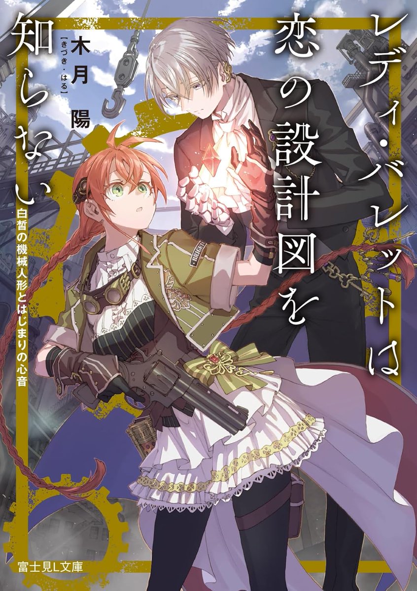 3F/文庫][入荷] 富士見L文庫 4点発売中✨ 「レディ・バレットは恋の