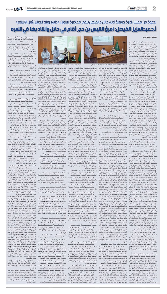 Althgafyaa's tweet image. &quot;بدعوة من مجلس إدارة جمعية أدبي حائل د. الفيصل يلقي محاضرة بعنوان: «طيء وبلاد الجبلين قبل الإسلام»..
أ.د.عبدالعزيز الفيصل: امرؤ القيس بن حجر أقام في حائل وأشاد بها في شعره&quot;

الثقافية - كمال الداية

al-jazirah.com/2025/20251114/…