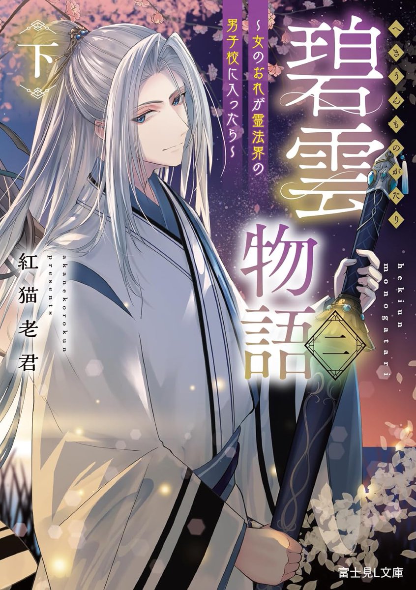 3F/文庫][入荷] 富士見L文庫 4点発売中✨ 「レディ・バレットは恋の