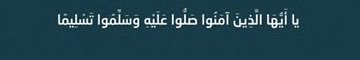 ﴿إن الله وملائكته يصلون على النَّبِيِّ ياأيهاالذين آَمَنُواصَلُّواعليه وَسَلِّمُوا تَسْلِيمًا﴾
اللَّهُــمَّ صَلِّ وَسَـــلِّمْ وَبَارِكْ على نَبِيِّنَـــا مُحمَّدﷺ
الله أكبر 
#الجمعة