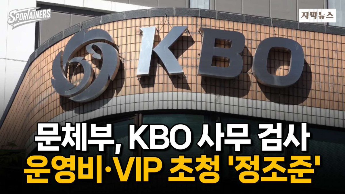 sportainers's tweet image. 문체부, KBO 사무 검사 착수···운영비 과다 지출·VIP 초청 의혹 &apos;정조준&apos;

● YOUTUBE: youtu.be/5I0Ga-lqgi4

#KBO #한국야구위원회 #문화체육관광부 #문체부 #허구연 #스포테이너즈 #프로야구 #SPORTAINERS