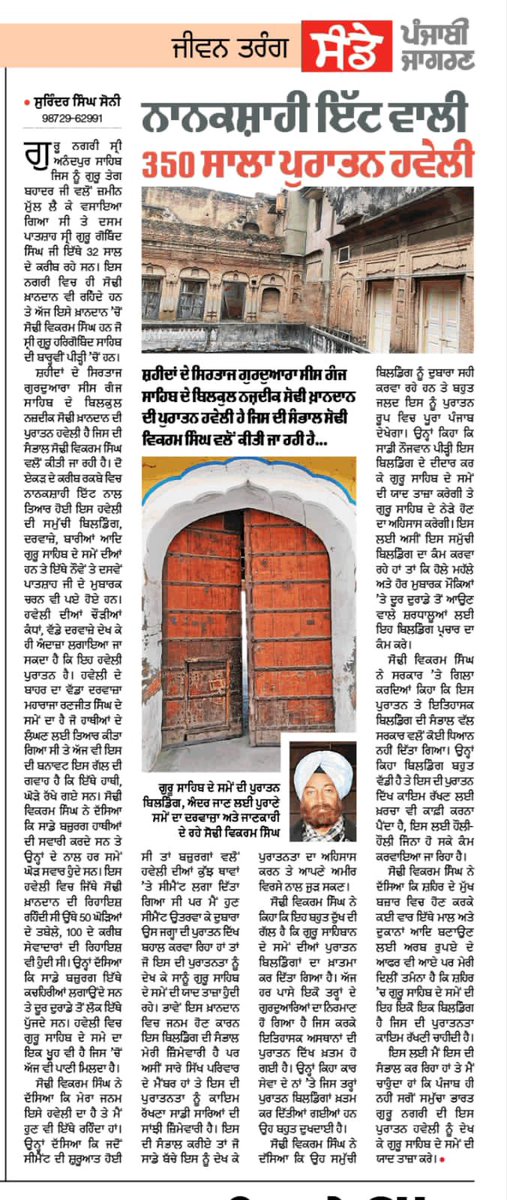 ਸ਼ਹੀਦਾਂ ਦੇ ਸਿਰਤਾਜ ਗੁਰਦੁਆਰਾ ਸੀਸ ਗੰਜ ਸਾਹਿਬ ਦੇ ਬਿਲਕੁਲ ਨਜ਼ਦੀਕ ਸਾਡੇ ਖ਼ਾਨਦਾਨ ਦੀ ਪੁਰਾਤਨ ਹਵੇਲੀ ਹੈ। ਮੇਰੇ ਲਈ ਇਹ ਬੇਅੰਤ ਮਾਣ ਦੀ ਗੱਲ ਹੈ ਕਿ ਇਸ ਦੀ ਸੰਭਾਲ ਤੇ ਸੇਵਾ ਦੀ ਜ਼ਿੰਮੇਵਾਰੀ ਮੈਨੂੰ ਨਸੀਬ ਹੋਈ ਹੈ। 🙏🏻
Just steps away from the revered Gurdwara Sis Ganj Sahib, stands our family’s historic haveli.