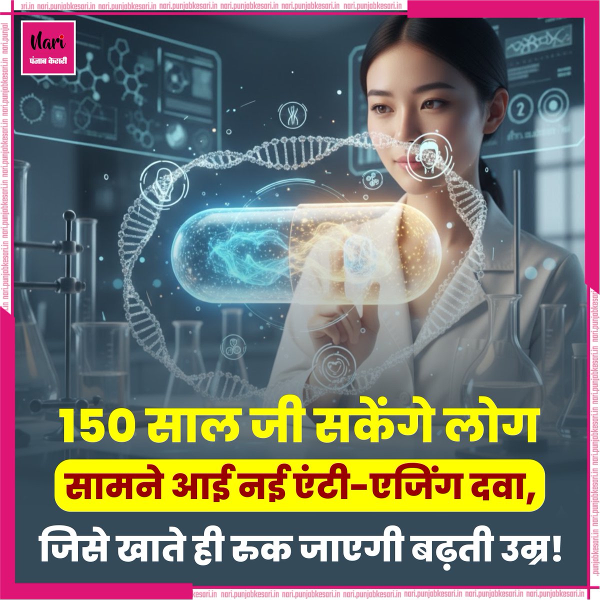 NariKesari's tweet image. 150 साल जी सकेंगे लोग: सामने आई नई एंटी-एजिंग दवा, जिसे खाते ही रुक जाएगी बढ़ती उम्र!

nari.punjabkesari.in/nari/news/pill…

#AntiAgingResearch #LongevityScience #ChinaInnovation #LifeExtensionTech #FutureOfMedicine