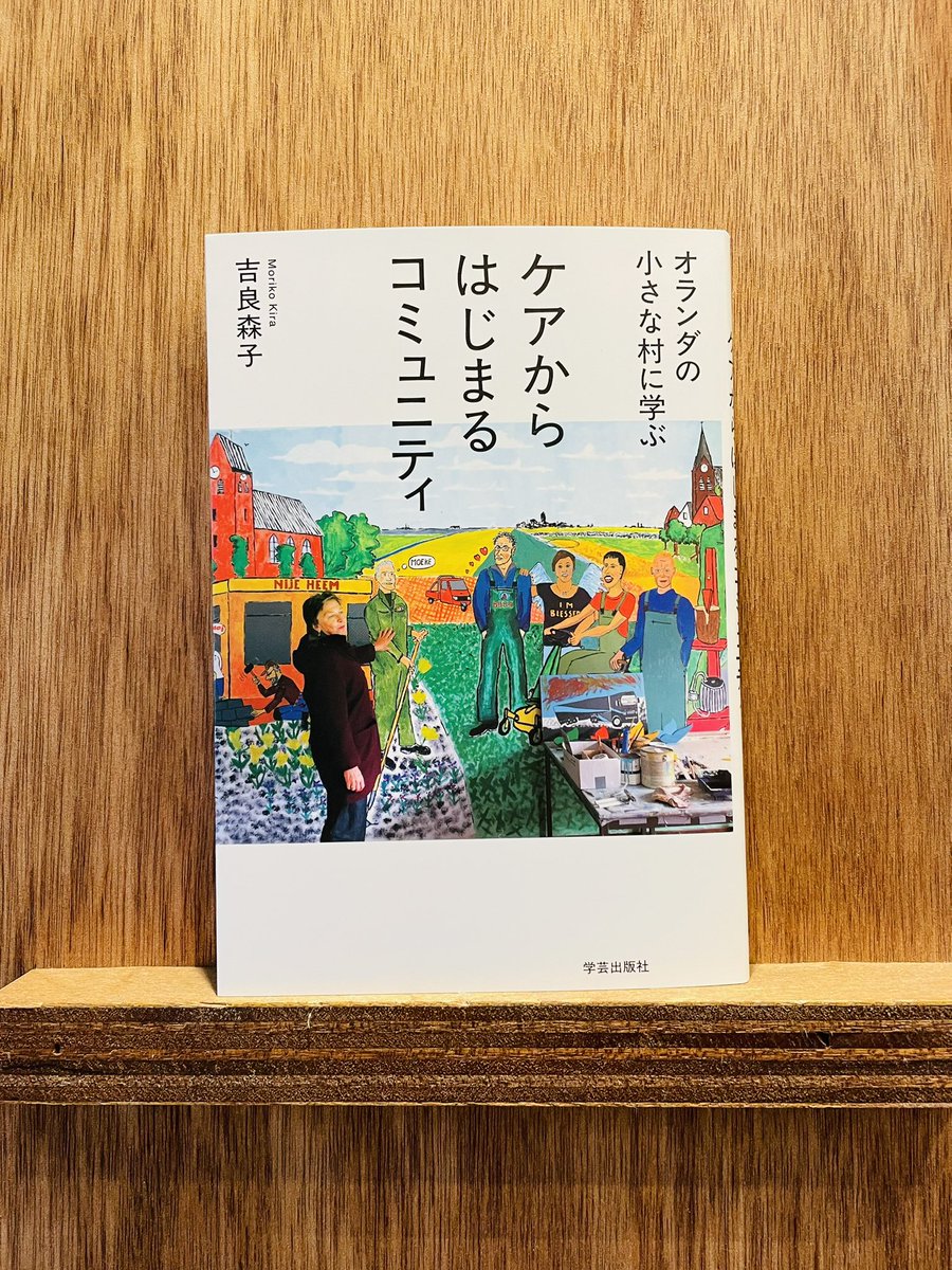 吉良森子『オランダの小さな村に学ぶ ケアからはじまるコミュニティ