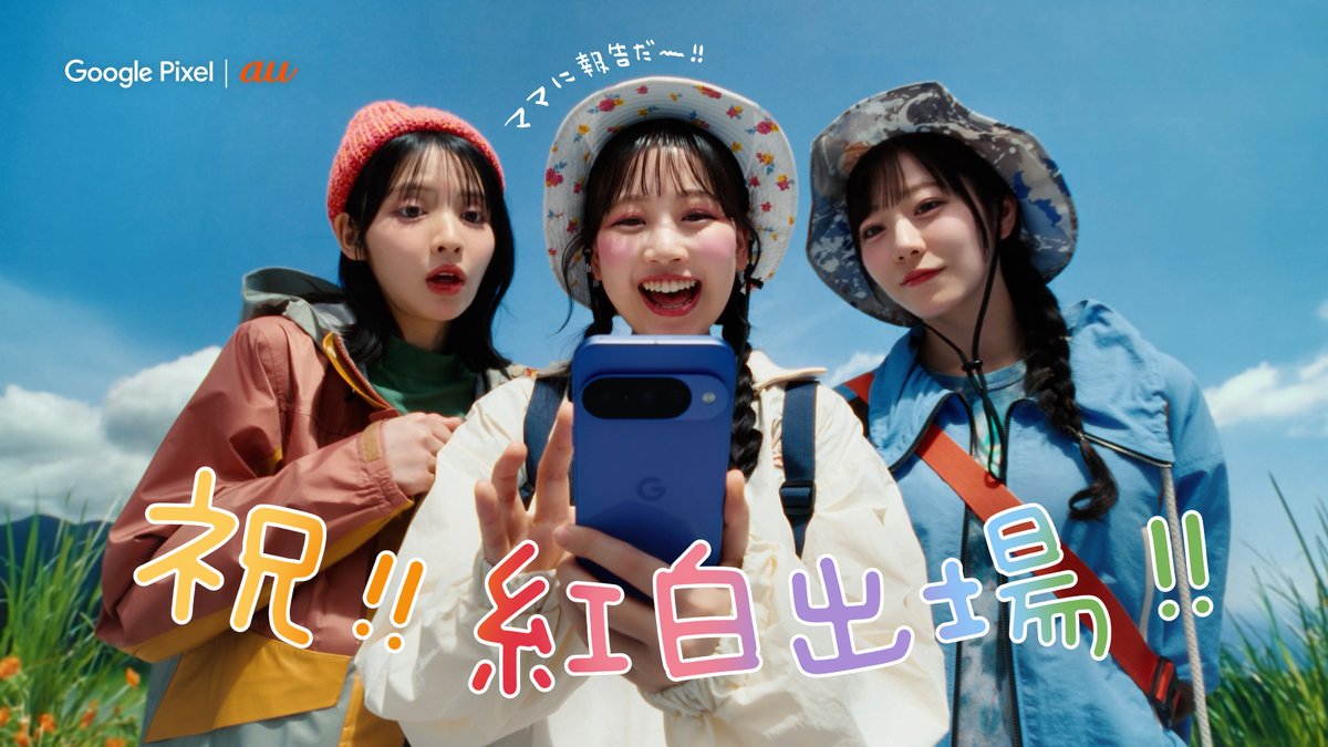au_official's tweet image. 💛🧡🩵💚💜❤️🩷
㊗️紅白初出場㊗️
💛🧡🩵💚💜❤️🩷

Google Pixel｜auのCMに出演している、
@FRUITS_ZIPPERさん、
#紅白 への初出場決定おめでとうございます✨

「紅白、初出場！ママに報告だ～～！！！」

CMはこちら👇
kddi.lnky.jp/jjxafE2

#au #GooglePixel
#FRUITSZIPPER #ふるっぱー…