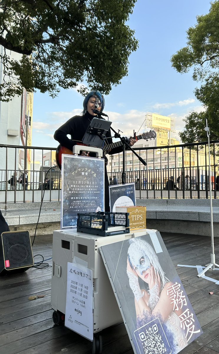 2025.11.14 霧愛ライブ
藤沢駅北口駅　サンパール広場

今日は霧愛さんライブ！
いきものがかり、マイ・リトル・ラバーの
カバー曲は始めて聴いたような⁉️
それよりも元気そうで安心しました
来週の出雲のライブでも素敵な歌を
届けて下さい😊

#霧愛