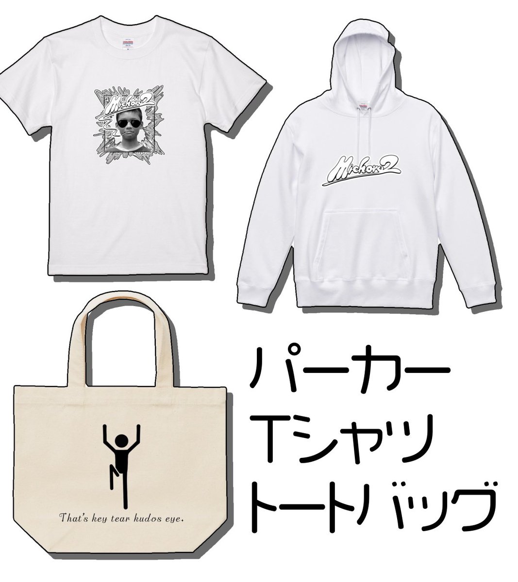 グッズ販売は明後日で終わりです！再販はすぐできないので、迷ったら