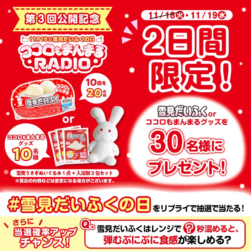 ／
キャンペーンは本日まで⏰
抽選で30名様にプレゼント🎁
＼

①<a href="/yukimi_lotte/">ロッテ 雪見だいふく</a>をフォロー
②この投稿に【#雪見だいふくの日】をリプライ

クイズ💬
雪見だいふくはレンジで何秒温めると、弾むぷにぷに食感が楽しめる？
正解を一緒にリプライすると当選確率アップ🐰

ヒント
youtu.be/LBZTXq4q9xY