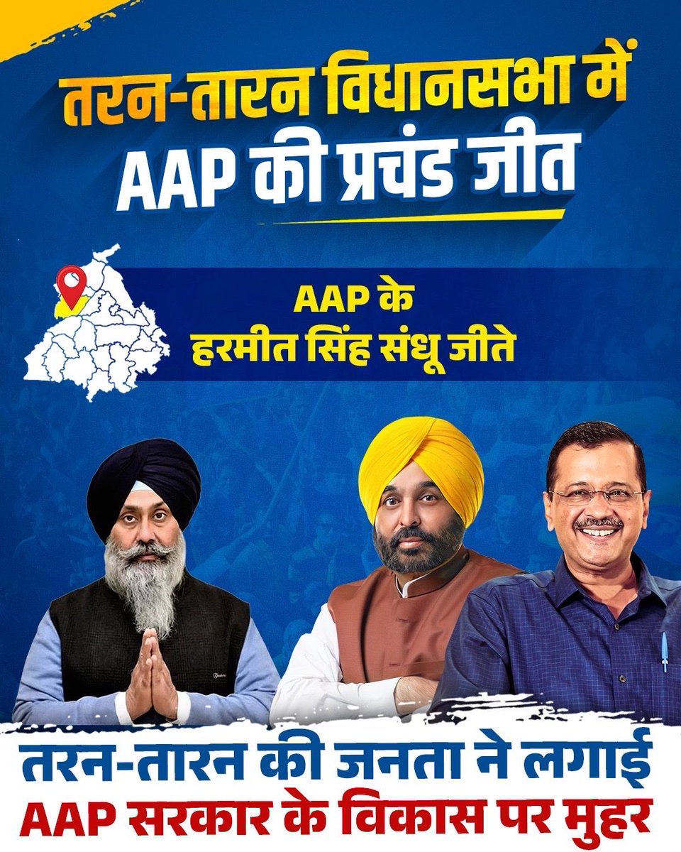 फिर लग गयी AAP सरकार के काम पर मुहर 😍

👉 तरन-तारन की जनता ने बता दिया पंजाब में अभी भी झाड़ू ही चल रही है 🧹💯