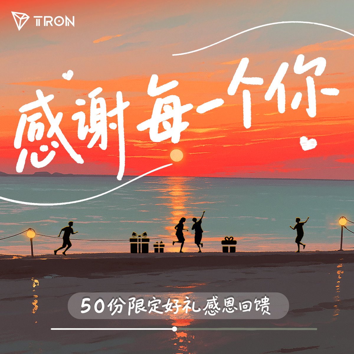 trondaoCN's tweet image. 这个感恩节，小波为 #TRON 家人们准备了50份周边！🎁

感谢你选择波场，感谢你支持波场，感谢你热爱波场！

🙌一键三连，祝大家感恩节快乐！

⚠️收奖仅限中国大陆地址
