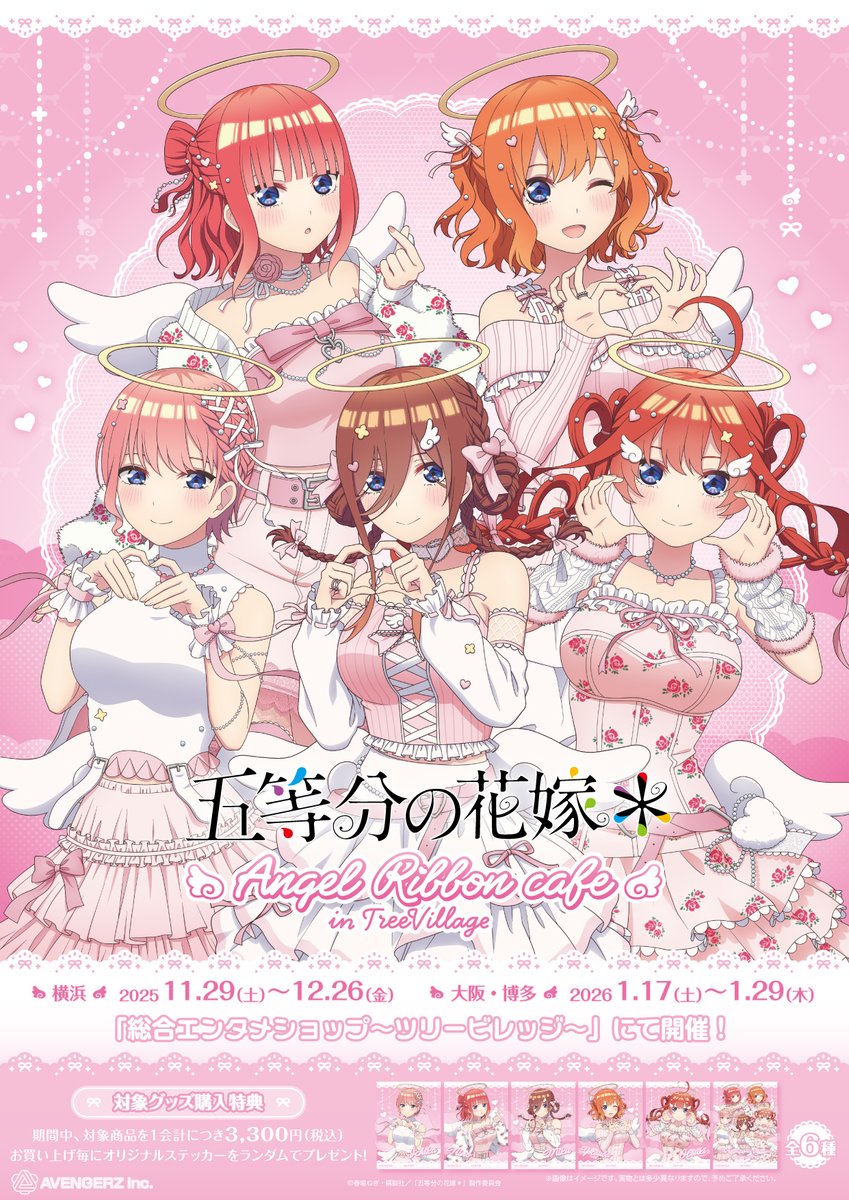 コラボカフェ開催決定！！ TVスペシャルアニメ「五等分の花嫁