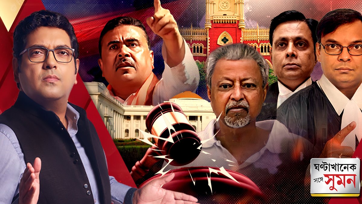 abpanandatv's tweet photo. ঘণ্টাখানেক সঙ্গে সুমন (১৩.১১.২৫) পর্ব ১: মুকুলের বিধায়কপদ খারিজ।এবার বাকি দলবদলুদের পালা:শুভেন্দু
https://t.co/KKXHdi1J2s
#ghantakhaneksngesuman #sumande #sangesuman #mukulroy #tmcnews #bjpnews #suvenduadhikari #delhiblastnews #DelhiBlast #RedFort #Blast #lalkella #redfortlive #amitshah #redfort #delhi #delhinews